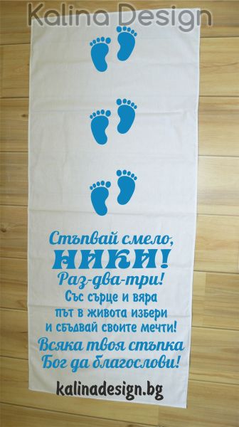 Пътека за прощъпулник Стъпвай Смело+Име на Вашето дете! Със сърце и вяра път в живота избери...