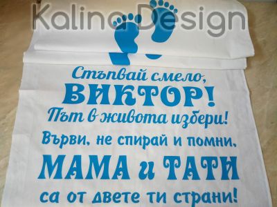 Пътека за прощъпулник Стъпвай Смело+Име на Вашето дете!Път в живота избери!