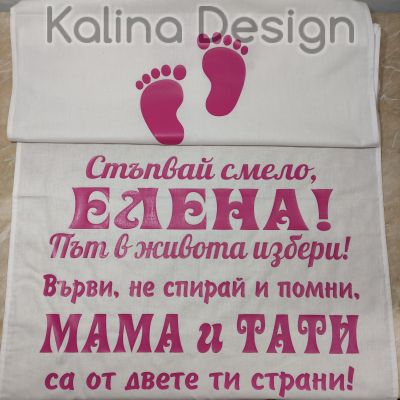 Пътека за прощъпулник Стъпвай Смело+Име на Вашето дете!Път в живота избери!