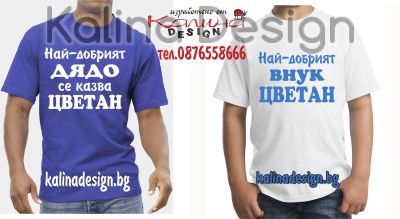 Комплект тениски за Цветница - за дядо и внуче