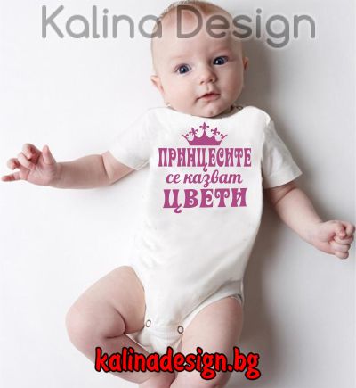 Бебешко боди Принцесите се казват ЦВЕТИ