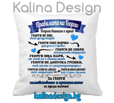 Възглавничка с надпис - Правилата на Георги