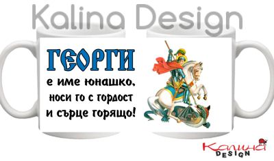 Чаша с надпис ГЕОРГИ е име юнашко, носи го с гордост и сърце горящо!