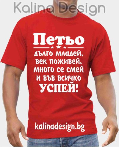 Тениска Петьо дълго младей, век поживей, много се смей и във всичко успей!