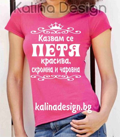 Тениска с надпис  Казвам се ПЕТЯ - красива, скромна и чаровна