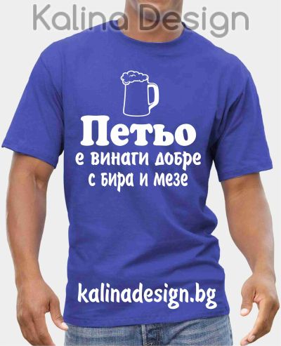 Тениска Петьо е винаги добре с бира и мезе!