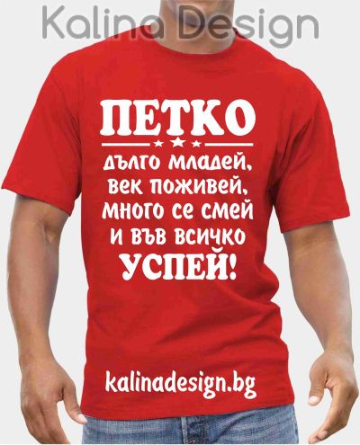 Тениска ПЕТКО дълго младей, век поживей, много се смей и във всичко успей!