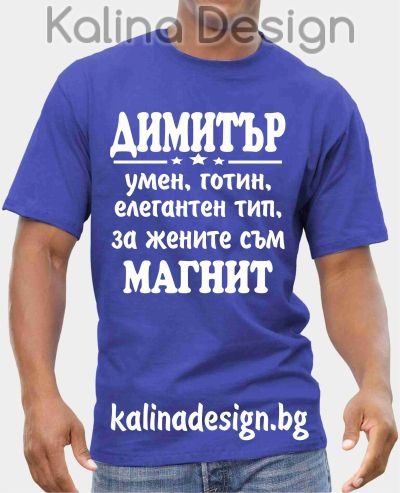Тениска ДИМИТЪР умен, готин, елегантен тип, за жените съм магнит