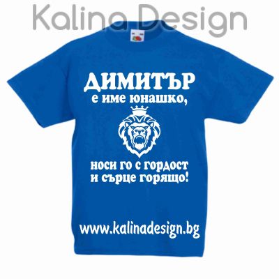 Детска тениска с надпис ДИМИТЪР е име юнашко, носи го с гордост и сърце горящо