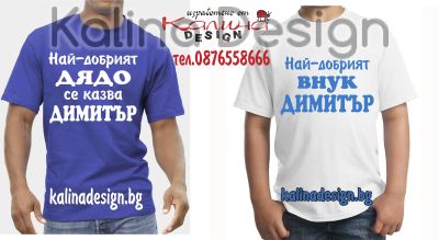 Комплект тениски за Димитровсен - за дядо и внуче