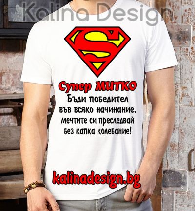 Забавна тениска СУПЕР МИТКО - Бъди победител