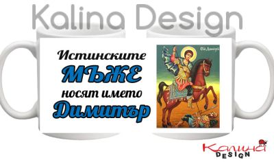 Чаша с надпис  Истинските МЪЖЕ носят името Димитър