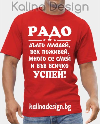 Тениска РАДО дълго младей, век поживей, много се смей и във всичко успей!