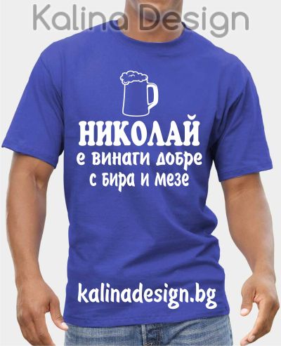 Тениска НИКОЛАЙ е винаги добре с бира и мезе!