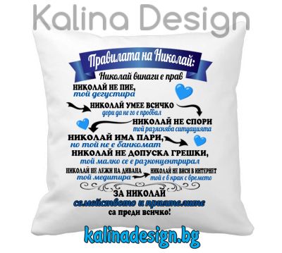 Възглавничка с надпис - Правилата на Николай