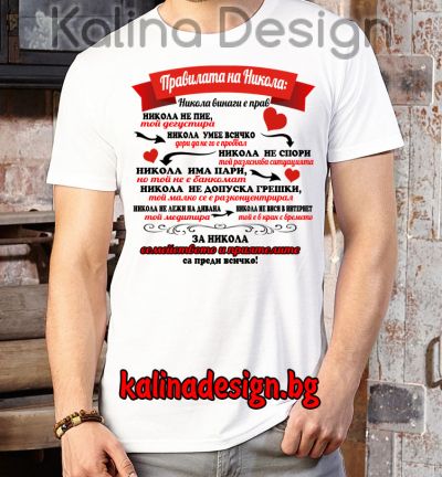 Забавна тениска Правилата на Никола
