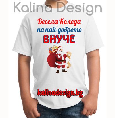 Детска тениска с надпис Весела Коледа  на най-доброто ВНУЧЕ