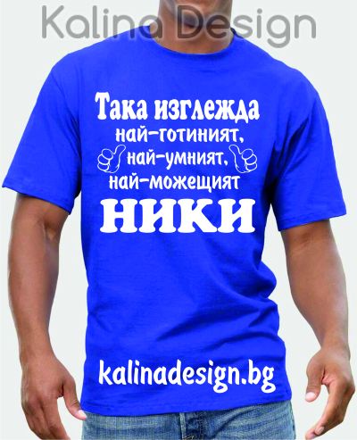 Тениска Така изглежда най-готиният, най-умният, най-можещият НИКИ