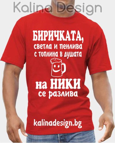 Тениска с надпис БИРИЧКАТА, светла и пенлива, с топлина в душата  на НИКИ  се  разлива