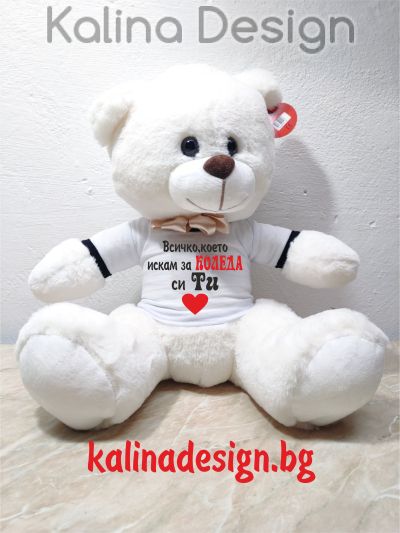 Плюшено мече с надпис Всичко, което искам за КОЛЕДА си ТИ!