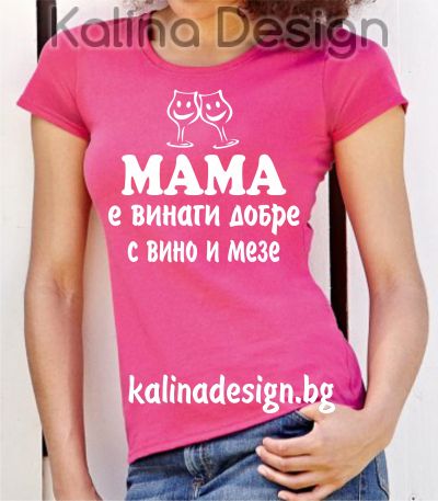 Тениска с надпис  МАМА е винаги добре с вино и мезе