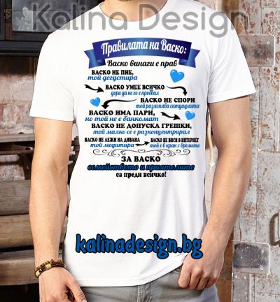 Забавна тениска Правилата на ВАСКО