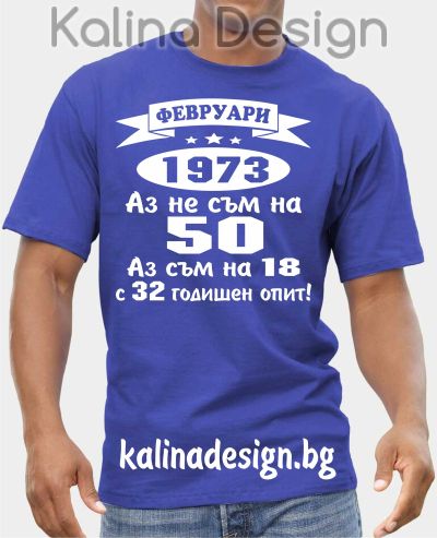 Тениска ФЕВРУАРИ  1973 - Аз не съм на 50, аз съм на 18 с 32 годишен опит