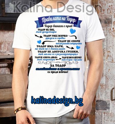 Забавна тениска Правилата на ТОДОР