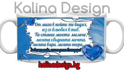 Чаша с надпис ...Ти стана моето момче....