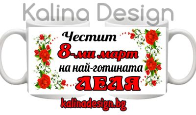 Чаша с надпис-Честит 8-ми март на най-готината ЛЕЛЯ
