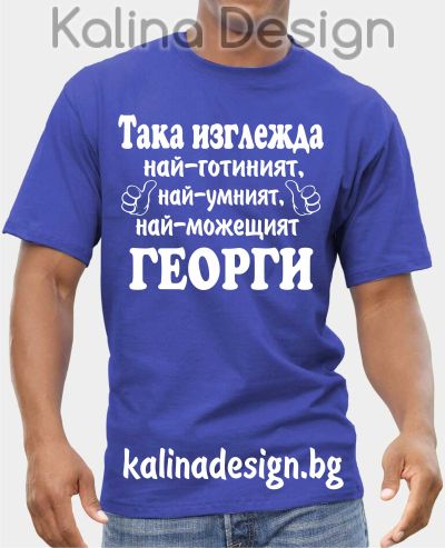 Тениска Така изглежда най-готиният, най-умният, най-можещият ГЕОРГИ