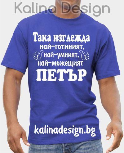 Тениска Така изглежда най-готиният, най-умният, най-можещият ПЕТЪР