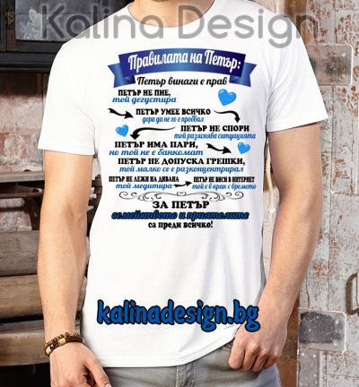 Забавна тениска Правилата на ПЕТЪР
