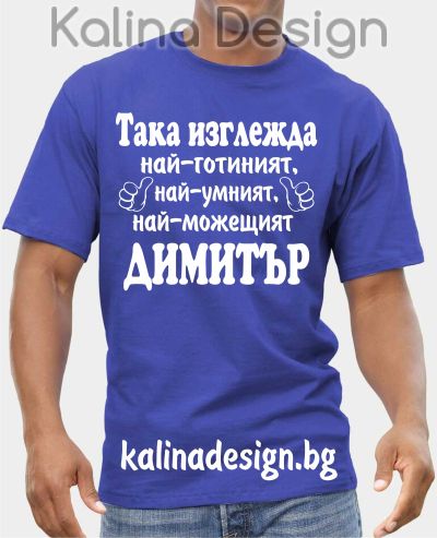 Тениска Така изглежда най-готиният, най-умният, най-можещият ДИМИТЪР