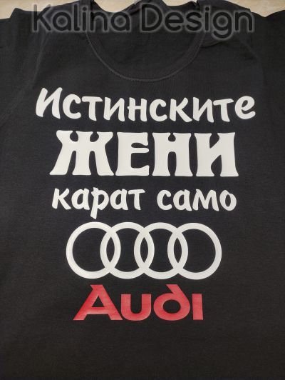 Тениска Истинските ЖЕНИ карат само АУДИ /AUDI
