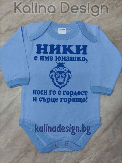 Бебешко боди НИКИ е име юнашко, носи го с гордост и сърце горящо!
