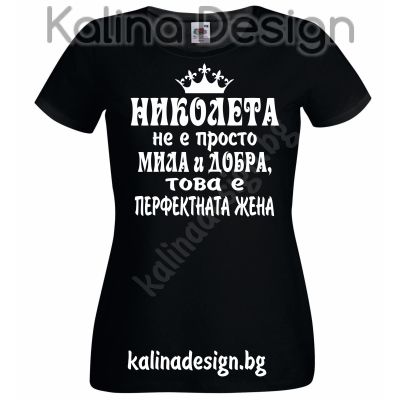 Тениска с надпис НИКОЛЕТА не е просто мила и добра, това е перфектната жена