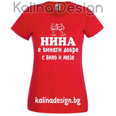 Тениска с надпис  НИНА е винаги добре с вино и мезе