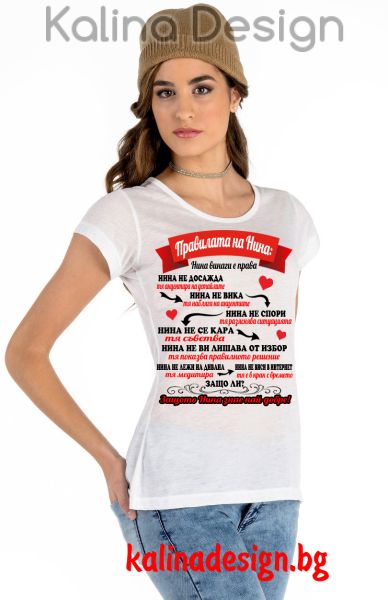 Дамска тениска с надпис Правилата на НИНА