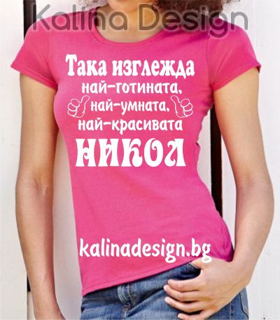 Тениска с надпис  Така изглежда най-готината, най-умната, най-красивата НИКОЛ