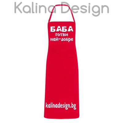 Престилка с надпис БАБА готви най-добре