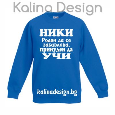Детска ватирана блуза НИКИ - роден да се забавлява, принуден да УЧИ
