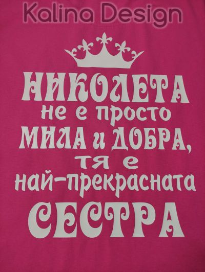 Тениска с надпис НИКОЛЕТА не е просто мила и добра, тя е най-прекрасната СЕСТРА