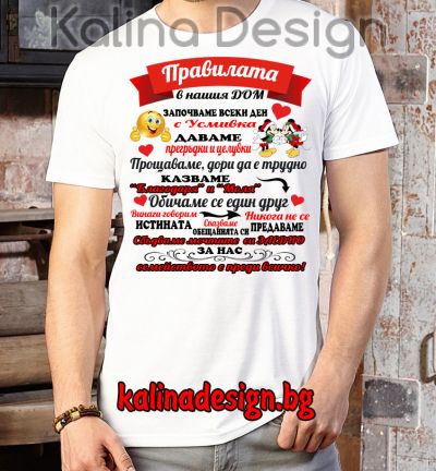 Дамска тениска с надпис Правилата в нашия ДОМ