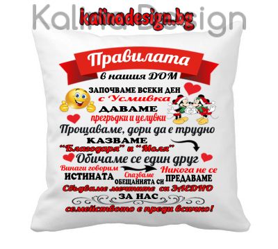 Възглавничка с надпис  Правилата в нашия ДОМ