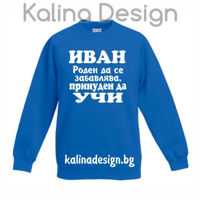 Детска ватирана блуза ИВАН - роден да се забавлява, принуден да УЧИ