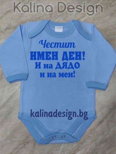 Бебешко боди Честит имен ден и на ДЯДО и на мен!