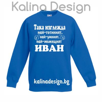 Детска ватирана блуза Така изглежда най-готиният, най-умният, най-можещият ИВАН