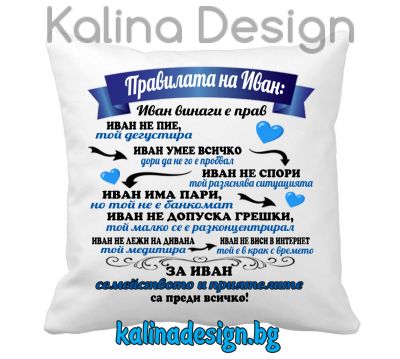 Възглавничка с надпис - Правилата на Иван