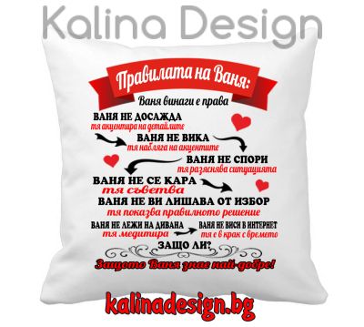 Възглавничка с надпис - Правилата на Ваня